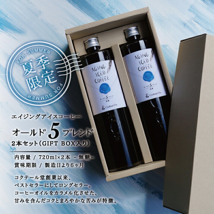 486円 数量は多い コーヒー アイスコーヒー お中元 夏季限定 ギフト プレゼント エイジングアイスコーヒー