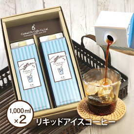 父の日 早割 コーヒー プレゼント ギフト アイスコーヒー お中元 2024リキッドアイスコーヒー2本セット(1000ml×2本)無糖 無添加 ネルドリップ 自社焙煎 珈琲 コクテール堂おしゃれ 御礼 お返し 贈り物 内祝 コーヒーセットLQD-16