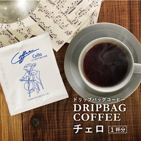 ドリップ コーヒードリップバッグ コーヒー チェロ Cello 10g 1杯分自社焙煎 珈琲 コクテール堂Drip Bag Coffee 個包装 簡単抽出 新発売