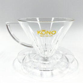 KONO (コーノ) 名門フィルター 2人用コーヒー ドリッパー MDN-21