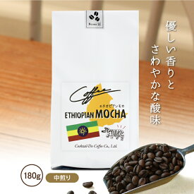 コーヒー豆 180g エチオピアンモカ 中煎り エチオピア産ストレートコーヒー 珈琲 コクテール堂