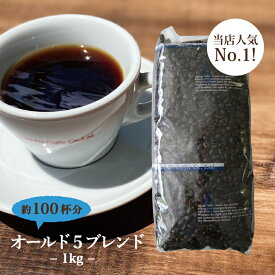 【送料無料】コーヒー豆 コーヒー粉 1kg 業務用オールド5 ブレンド 深煎り 1000g 大容量エイジング コーヒー 珈琲 こだわり コクテール堂コーヒーメーカー おしゃれ おすすめ 人気