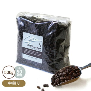 コーヒー豆 コーヒー粉 500gマイルドクラシックブレンド 中煎りコーヒー 珈琲 自社焙煎 こだわり コクテール堂コーヒーメーカー 美味しい おしゃれ おすすめ