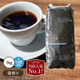 【送料無料】コーヒー豆 1kg 業務用オールド5ブレンド 深煎りエイジングコーヒー 珈琲 コクテール堂