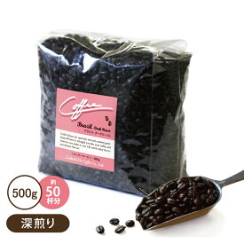 コーヒー豆 500g ブラジル ダークロースト 深煎り ブラジル産ストレートコーヒー 珈琲 コクテール堂