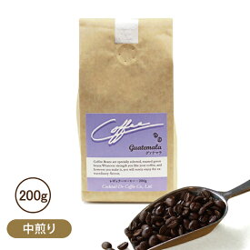 コーヒー豆 200g グァテマラ 中煎り グァテマラ共和国産ストレートコーヒー 珈琲 コクテール堂