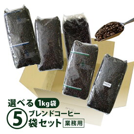 【送料無料】コーヒー ブレンドコーヒー豆選べる5袋セット 1kg×5袋 業務用 喫茶 こだわり 珈琲豆 大容量 自社焙煎 コクテール堂