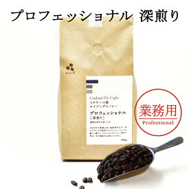 コーヒー豆　450g プロフェッショナル　深煎り　業務用 珈琲 エイジングコーヒー こだわり コクテール堂