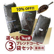 楽天スーパーSALE 【期間限定 10％OFF セール】【送料無料】 コーヒー ブレンドコーヒー豆選べる3袋セッ…