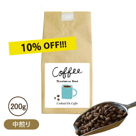 楽天スーパーSALE 【期間限定 10％OFF セール】コーヒー豆　200g みなとみらいブレンド　中煎り 珈琲 エイジングコーヒー こだわり コクテール堂