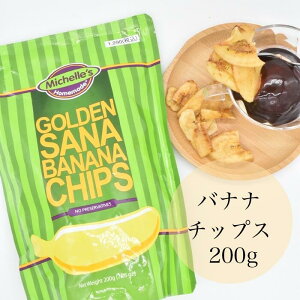 ミッシェルズバナナチップ 200g バナナチップス 無添加 人工甘味料不使用 お菓子 バナナドライフルーツ フィリピン ドライフルーツ フルーツチップス バナナチップ ドライバナナ 小腹 栄養