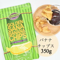 ミッシェルズバナナチップ 350g バナナチップス 無添加 人工甘味料不使用 お菓子 バナナドライフルーツ …