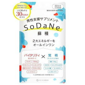 【送料無料】男性支援サプリメント SoDaNe 蘇種 ( ソダネ ) 妊活 アルギニン 亜鉛 コエンザイム カルニチン