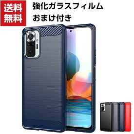 送料無料 Xiaomi Redmi Note 10 Pro シャオミ スマホ 保護 ケース 傷やほこりから守る CASE 衝撃に強いTPU素材 カーボン調 耐衝撃 衝撃防止 高級感があふれ 便利 実用 人気 おすすめ おしゃれ スマホ ソフトカバー 強化ガラスフィルム おまけ付き