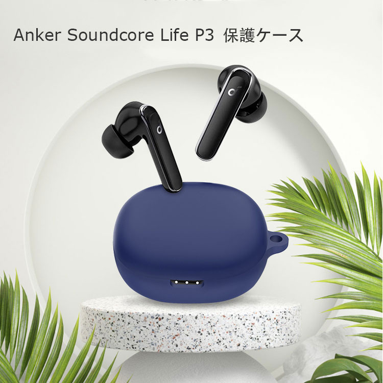 送料無料 Anker Soundcore Life P3 ケース 柔軟性のあるシリコン素材の カバー アンカー イヤホン・ヘッドホン アクセサリー  CASE 耐衝撃 落下防止 収納 保護 ソフトケース カバー 便利 実用 カバーを装着したまま、充電タイプ可能です カラビナ付き | COCO-fit