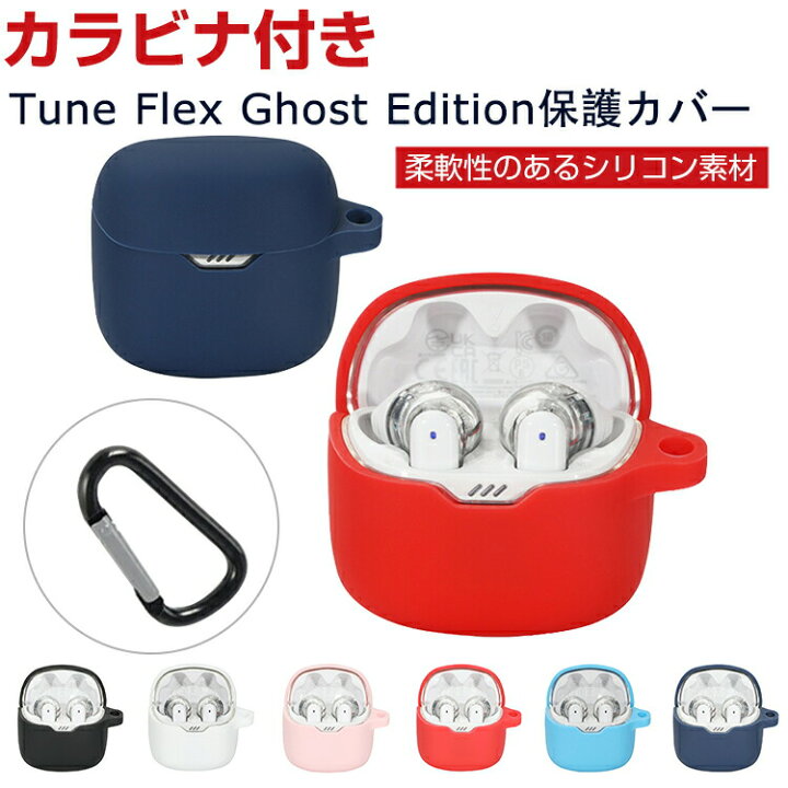 楽天市場】JBL Tune Flex Ghost Edition ケース 柔軟性のあるシリコン 