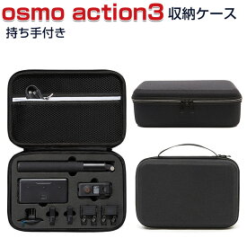 DJI オスモ アクション3 Osmo Action3用ケース 収納ケース 保護ケース 耐衝撃 アクションカメラ バッグ キャーリングケース Action3本体やケーブルなどのアクセサリも収納可能 持ち手付き 持ち運びに便利 ハードタイプカメラ収納ケース 手提げかばん 防震 防塵 携帯便利
