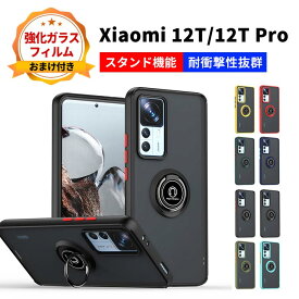 Xiaomi 12T 12T Pro シャオミ スマートフォン 保護 ケース 傷やほこりから守る TPU+PC素材 スマホ保護ケース 高級感 耐衝撃 リング付き スタンド機能 落下防止 精密加工 軽量 持ちやすい 実用 全面保護 綺麗 鮮やかな 人気 カバー 背面カバー 強化ガラスフィルムおまけ付き