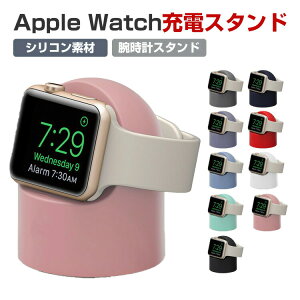 アップルウォッチ apple watch series 6 7 9 8 SE Ultra 2/1 シリコン素材 充電スタンド 卓上スタンド 卓上ウォッチスタンド 腕時計スタンド おしゃれ かわいい 横置き 軽量 簡単設置 人気 オススメ 便