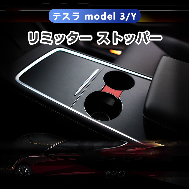 楽天市場】テスラ Tesla model 3/Y 専用 リミッター ストッパー ABS