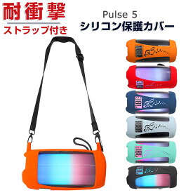 JBL Pulse 5 ケース 柔軟性のあるシリコン素材の カバー スピーカー アクセサリー ジェービーエル アクティブスピーカー ポータブルスピーカー ストラップ付き カラビナ付き CASE 耐衝撃 落下防止 収納 保護 ソフトケース カバー 便利 実用 ベルト カラビナ付き