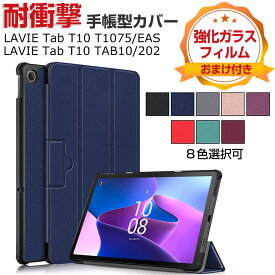 NEC LAVIE Tab T10 T1075/EAS PC-T1075EAS LAVIE Tab T10 TAB10/202 PC-TAB10202 10.61インチ ケース PUレザー おしゃれ 持ちやすい 汚れ防止 スタンド機能 高級感 カッコいい 手帳型カバー お洒落な 日本電気 10.61型 タブレットケース 強化ガラスフィルムおまけ付き