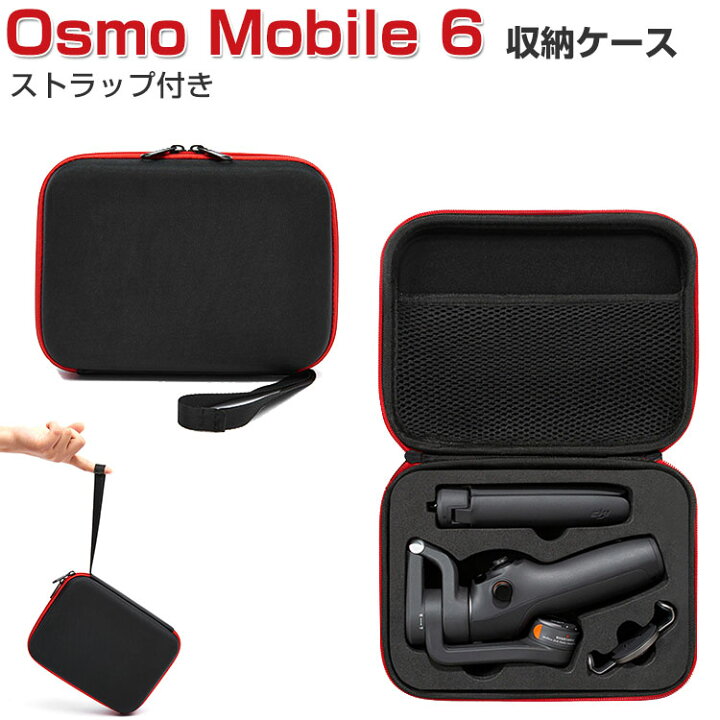 楽天市場】DJI Osmo Mobile 6 ケース 収納 保護ケース ビデオカメラ 