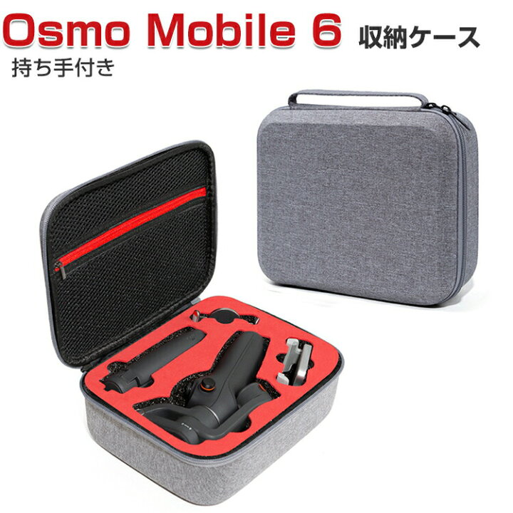 楽天市場】DJI Osmo Mobile 6 ケース 収納 保護ケース ビデオカメラ 