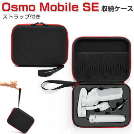 DJI Osmo Mobile SE ケース 収納 保護ケース ビデオカメラ アクションカメラ・ウェアラブルカメラ バッグ キャーリングケース 耐衝撃 ケース オスモ モバイルSE本体やケーブルなどのアクセサリも収納可能 ストラップ付き ハードタイプ カメラ収納ケース 防震 防塵 携帯便利