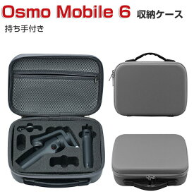 DJI Osmo Mobile 6 ケース 収納 保護ケース ビデオカメラ アクションカメラ・ウェアラブルカメラ バッグ キャーリングケース 耐衝撃 ケース オスモ モバイル6本体やケーブルなどのアクセサリも収納可能 手提げ可能 ハードタイプ カメラ収納ケース 防震 防塵 携帯便利