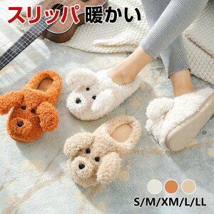 スリッパ 暖かい ルームシューズ ルームブーツ あったか 冷え対策 可愛い 冷え防止 あったか 滑り止め 室内 家 来客 かわいい おしゃれ レディース メンズ 防寒 柔らかい 靴 犬の形 冬用 洗え