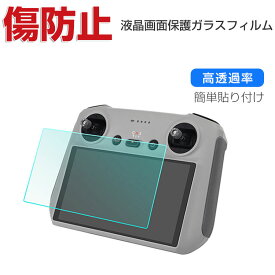 DJI Mini 3 Mavic 3 Classic 送信機 コントローラー ガラスフィルム 強化ガラス 液晶保護 HD Tempered Film 飛散防止と傷防止 グレア 光沢 保護フィルム 強化ガラス 高透過率 硬度9H 画面保護ガラス フィルム 強化ガラスシート