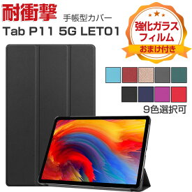 Lenovo Tab P11 5G LET01 11インチ レノボ タブレット PC+PUレザー おしゃれ 持ちやすい 衝撃吸収 汚れ防止 お洒落な スタンド機能 高級感 カッコいい ブック型 保護カバー Tab P11 5G LET01 手帳型カバーケース 強化ガラスフィルムおまけ付き