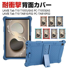 NEC LAVIE Tab T10 T1055/EAS PC-T1055EAS 10.1インチ Tab T10 TAB10/F02 PC-TAB10F02 日本電気 タブレット ケース おしゃれ 持ちやすい CASE スタンド機能付き 傷やほこりから守る 耐衝撃 シリコン素材 持ちやすい カッコいい 人気 背面 ソフトカバー