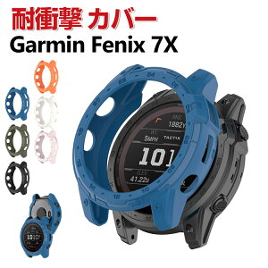 GARMIN fenix 7 Xケース ウェアラブル端末・スマートウォッチ ケース TPU シンプルで ソフトカバー ガーミン CASE 耐衝撃 簡単装着 おしゃれ カッコいい 便利 実用 軽量 人気 スマートウォッチ カバ