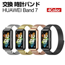 HUAWEI Band 7 交換 バンド オシャレな 高級ステンレス 交換用 ベルト 替えベルト マルチカラー 磁気吸着 調節可能 簡単装着 爽やか 携帯に便利 実用 人気 ベルト おすすめ おしゃれ 男性用 女性用 ファーウェイ バンド 7 腕時計バンド 交換ベルト