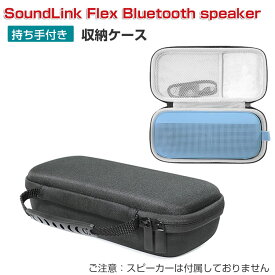 Bose ボーズ SoundLink Flex Bluetooth speaker ケース 耐衝撃 スピーカー ハードケース/カバー カバー ポーチ ポータブル ハード ナイロンポーチ CASE 収納バッグ 軽量 持ちやすい カッコいい 高級感があふれ 便利 実用 人気 おすすめ おしゃれ 便利性の高い ポーチケース