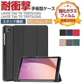 NEC LAVIE Tab T8 T0855/GAS PC-T0855GAS T9 T0975/GAS PC-T0975GAS ケース 耐衝撃 カバー PC+PUレザー 日本電気 タブレットPC 保護 ケース おしゃれ 衝撃防止 CASE 持ちやすい 汚れ防止 スタンド機能 カッコいい お洒落な 手帳型カバー 強化ガラスフィルム おまけ付き