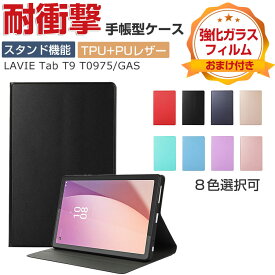 NEC LAVIE Tab T9 T0975/GAS PC-T0975GAS PC-TAB09H01 PC-TAB09H02 ケース 耐衝撃 カバー TPU+PUレザー 日本電気 タブレットPC 保護 ケース おしゃれ 衝撃防止 CASE 持ちやすい 汚れ防止 スタンド機能 カッコいい お洒落な 手帳型カバー 強化ガラスフィルム おまけ付き