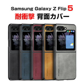 Samsung Galaxy Z Flip5 5G ケース 折りたたみ型Androidスマホアクセサリー TPU&PUレザー 2重構造 CASE 耐衝撃 軽量 持ちやすい かわいい 全面保護 おしゃれ カッコいい 衝撃に強い 便利 実用 人気 背面カバー