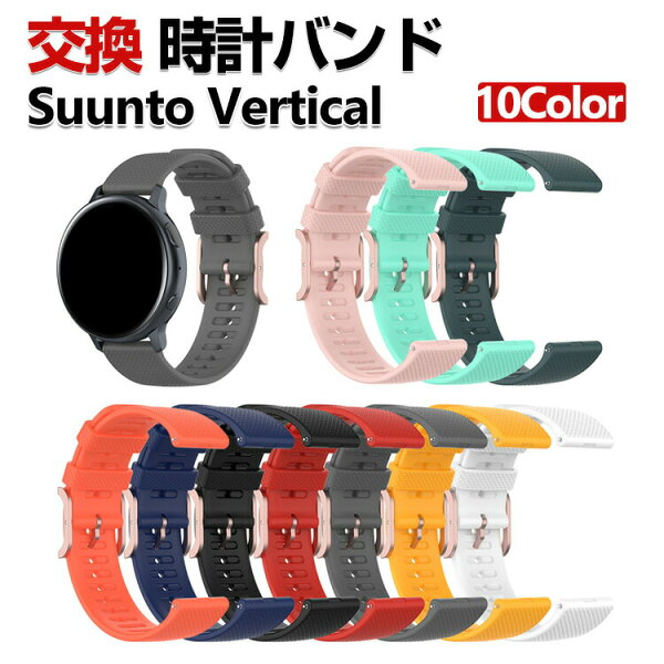 Suunto Vertical 交換 バンド シリコン素材 おしゃれ 腕時計ベルト スポーツ ベルト 交換用 ベルト 替えベルト 綺麗な マルチカラー 簡単装着 爽やか 人気 おすすめ ベルト バンド幅22mm 工具不要 数秒でバンド交換可能 腕時計バンド 交換ベルト