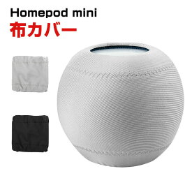 Apple HomePod mini カバー 布ホームポッド 伸縮性 装着簡単 カバー 軽量 高級感があふれ 便利 実用 人気 おすすめ おしゃれ ホームポッド 便利性の高い バッグ ポーチケース