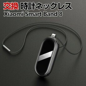 Xiaomi Smart Band 8 交換 ネックレス オシャレな 交換用 替えペンダント マルチカラー 簡単装着 爽やか 携帯に便利 実用 人気 おすすめ おしゃれ 男性用 女性用 ウェアラブル端末・スマートウォッチ シャオミ Smart Band 8 交換ペンダント