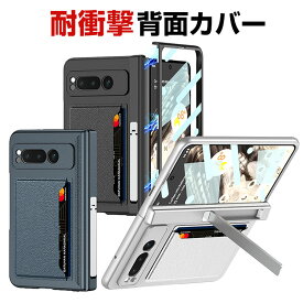 グーグル Google Pixel Fold ケース カバー スタンド機能 カード収納 折りたたみ式 スマートフォンケース CASE PC&強化ガラス スマホ保護ケース 耐衝撃カバー 衝撃防止 便利 実用 指紋防止 落下防止 汚れ、傷つき防止 背面カバー 人気 おすすめ おしゃれ