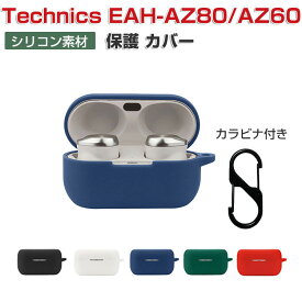 Panasonic Technics EAH-AZ80 EAH-AZ60 パナソニックテクニクス EAH-AZ80 EAH-AZ60 ケース 柔軟性のあるシリコン素材 イヤホン・ヘッドホン アクセサリー CASE 耐衝撃 落下防止 収納 保護 ソフトケース 便利 実用 カバーを装着したまま、充電タイプ可能です カラビナ付き