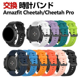 Amazfit Cheetah/ Cheetah Pro 交換 バンド シリコン素材 おしゃれ 腕時計ベルト スポーツ ベルト 交換用 ベルト 替えベルト 綺麗な マルチカラー 簡単装着 爽やか 男性用 女性用 人気 おすすめ ベルト 幅22mm 工具不要 数秒でバンド交換可能 腕時計バンド 交換ベルト