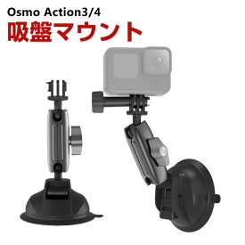 DJI オスモ Osmo Action3 Action4用 吸盤マウント DJI用アクセサリー レバー式吸盤 車 ショートアーム付き アクションカメラ 固定撮影 簡単設置 両手を自由 角度 調節 人気 実用 便利グッズ 撮影 POV撮影必要