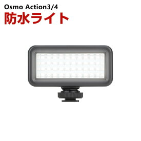 DJI オスモ Osmo Action3 Action4用 防水ライト DJI用アクセサリー ダイビングライト LEDライト アクションカメラ 水中ライト 防水検査済 照明撮影 簡単設置 人気 実用 便利グッズ 撮影 POV撮影必要