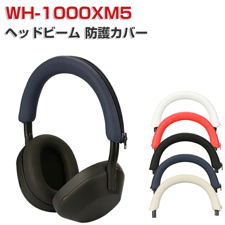 楽天市場】SONY ソニー WH-1000XM5 ケース ヘッドビーム 保護カバー 