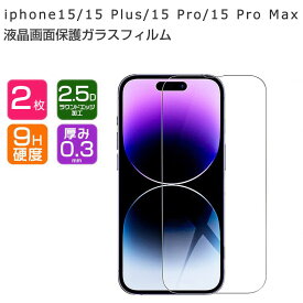 アップル アイフォン Apple iPhone 15 15 Plus 15 Pro 15 Pro Max 液晶保護シート 硬度9H 強化ガラス HD Film ガラスフィルム LCDスクリーン 保護フィルム 高透過率 指紋軽減 飛散防止 傷つき防止 衝撃吸収 スマホ 画面保護ガラス フィルム 強化ガラスシート 2枚セット